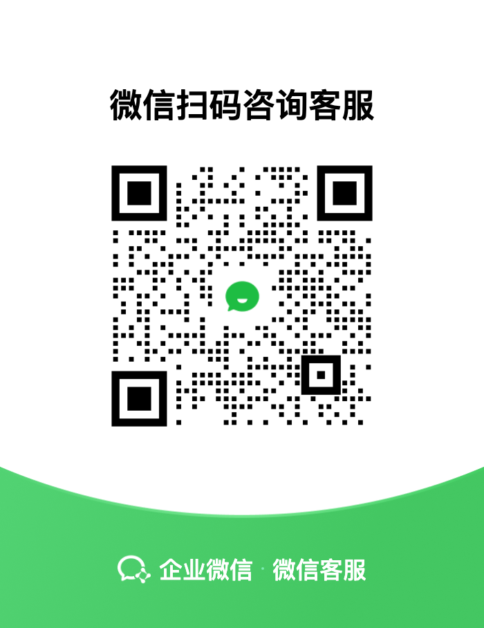 企业微信客服二维码，微信扫码添加咨询